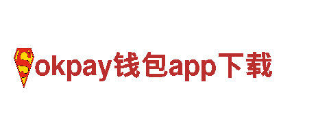 玩转okpay钱包app下载，体验全新游戏广告魅力